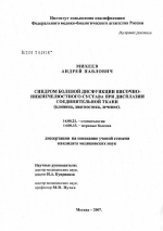 Синдром болевой дисфункции височно-нижнечелюстного сустава при дисплазии соединительной ткани (клиника, диагностика, лечение) - диссертация, тема по медицине