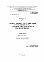 Количественные характеристики опухолевого роста у больных злокачественной меланомой кожи - диссертация, тема по медицине