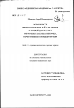 Возможности магнитно-резонансной томографии в лучевой диагностике опухолевых заболеваний почек, мочеточников и мочевого пузыря - диссертация, тема по медицине