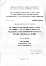 Место и значение высокотемпературных плазменных технологий в профилактике рецидивов заболевания при хирургическом лечении эхинококкоза печени - диссертация, тема по медицине