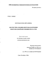 Диагностика и медикаментозная коррекция эндотелиальной дисфункции при гестозе - диссертация, тема по медицине