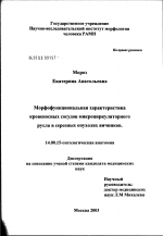 Морфофункциональная характеристика кровеносных сосудов микроциркуляторного русла в серозных опухолях яичников - диссертация, тема по медицине