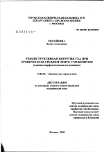 Реконструктивная хирургия уха при хроническом среднем отите с мукозитом (клинико-морфологическое исследование) - диссертация, тема по медицине
