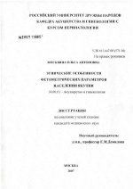 Этнические особенности фетометрических параметров населения Якутии - диссертация, тема по медицине