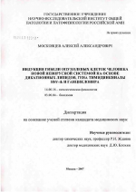 Индукция гибели опухолевых клеток человека новой невирусной системой на основе дикатионных липидов, гена тимидинкиназы HVS-tk и ганцикловира - диссертация, тема по медицине