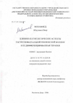 Клинико-патогенетические аспекты гастроэзофагеальной рефлюксной болезни и ее дифференцированная терапия - диссертация, тема по медицине