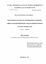 Безнатяжная пластика послеоперационных грыжевых дефектов передней брюшной стенки полипропиленовым сетчатым эндопротезом - диссертация, тема по медицине