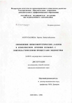 Применение низкоэнергетических лазеров в комплексном лечении гиперпластических процессов эндометрия - диссертация, тема по медицине