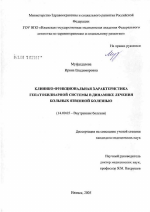 Клинико-функциональная характеристика гепатобилиарной системы в динамике лечения больных язвенной болезнью - диссертация, тема по медицине