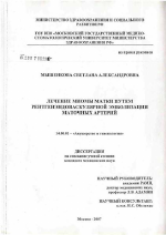 Лечение миомы матки путем рентгенэндоваскулярной эмболизации маточных артерий - диссертация, тема по медицине