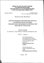 Энтеросорбция и ингибиторы протеаз в комплексном лечении трофических язв нижних конечностей венозной этиологии - диссертация, тема по медицине