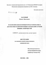 Мультиспиральная компьютерная томография в диагностике облитерирующих заболеваний артерий нижних конечностей - диссертация, тема по медицине