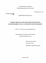 Защита миокарда при операциях коронарного шунтирования с искусственным кровообращением - диссертация, тема по медицине