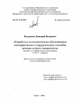 Разработка патогенетически обоснованных консервативных и хирургических способов лечения острого панкреатита - диссертация, тема по медицине