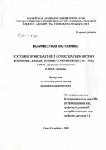 Состояние прооксидантной и антиоксидантной систем у беременных женщин, больных сахарным диабетом 1-го типа - диссертация, тема по медицине