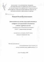 Биомеханические основы модульной компоновки аппаратов для чрескостного остеосинтеза длинных трубчатых костей (экспериментально-клиническое исследование) - диссертация, тема по медицине