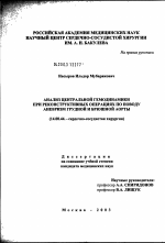 Анализ центральной гемодинамики при реконструктивных операциях по поводу аневризм грудной и брюшной аорты - диссертация, тема по медицине