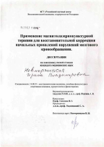 Применение частотно-модулированной системной магнитолазеропунктуры для восстановительной коррекции начальных проявлений нарушений мозгового кровообращения - диссертация, тема по медицине