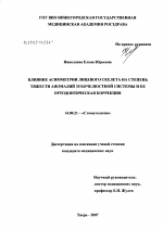 Влияние асимметрии лицевого скелета на степень тяжести аномалий зубочелюстной системы и ее ортодонтическая коррекция - диссертация, тема по медицине