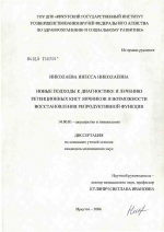 Новые подходы к диагностике и лечению ретенционных кист яичников и возможности восстановлением репродуктивной функции - диссертация, тема по медицине