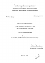 Адаптационные ресурсы больных гипертонической болезнью - диссертация, тема по медицине