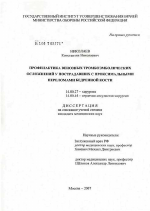 Профилактика венозных тромбоэмболических осложнений у пострадавших с переломами проксимального отдела бедренной кости - диссертация, тема по медицине