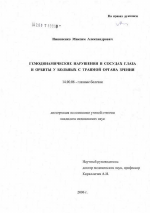 Гемодинамические нарушения в сосудах глаза и орбиты у больных с травмой органа зрения - диссертация, тема по медицине