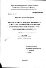 Влияние вилона на иммунитет, гемостаз и регенерацию кожи при термической травме на фоне иммобилизационного стресса - диссертация, тема по медицине