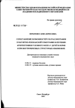 Сопоставление возможностей ультрасонографии и магнитно-резонансной томографии в изучении архитектоники головного мозга у детей в норме и при внутричерепных структурных изменениях - диссертация, тема по медицине