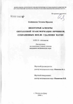 Некоторые аспекты опухолевой трансформации яичников, сохраненных после удаления матки - диссертация, тема по медицине