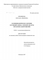 Патофизиологическое значение нарушений обмена мочевой кислоты при церебральной ишемии - диссертация, тема по медицине