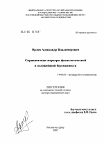 Скрининговые маркеры физиологической и осложненной беременности - диссертация, тема по медицине