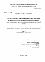 Технология анестезиологического обеспечения в периоперационном периоде у больных с гнойно-некротическими формами синдрома диабетической стопы - диссертация, тема по медицине