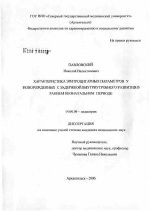 Характеристика эритроцитарных параметров у новорожденных с задержкой внутриутробного развития в раннем неонатальном периоде - диссертация, тема по медицине