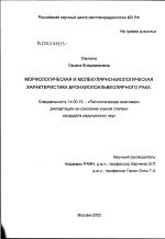 Морфологическая и молекулярно-биологическая характеристика бронхиолоальвеолярного рака - диссертация, тема по медицине