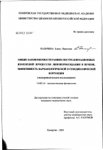 Общие закономерности ранних постреанимационных изменений процессов липопероксидации в печени, эффективность фармакологической и гемодинамической коррекции - диссертация, тема по медицине