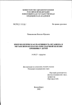 Иммунологическая реактивность организма и метаболизм коллагена при спаечной болезни брюшины у детей - диссертация, тема по медицине