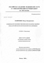 Клиническое значение генетических и количественных показателей клеток опухоли при раке яичников - диссертация, тема по медицине