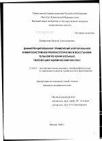 Дифференцированное применение корпоральной и микросистемной рефлексотерапии в восстановительном периоде больных, перенесших ишемический инсульт - диссертация, тема по медицине