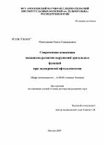 Современная концепция механизма развития нарушений зрительных функций при эндокринной офтальмопатии - диссертация, тема по медицине