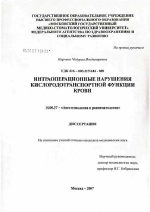 Интраоперационные нарушения кислородотранспортной функции крови - диссертация, тема по медицине