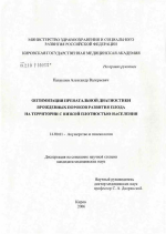 Оптимизация пренатальной диагностики врожденных пороков развития плода на территории с низкой плотностью населения - диссертация, тема по медицине