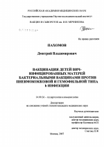 Вакцинация детей ВИЧ-инфицированных матерей бактериальными вакцинами против пневмококковой и гемофильной типа b инфекций - диссертация, тема по медицине