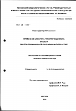 Применение блокатора гликопротеидов IIb/IIIa фрамона при транслюминальной коронарной ангиопластике - диссертация, тема по медицине