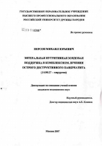 Энтеральная нутритивная зондовая поддержка в комплексном лечении острого деструктивного панкреатита - диссертация, тема по медицине