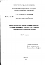 Профилактика послеоперационного тромбоза глубоких вен нижних конечностей у плановых больных с повышенной тромбоопасностью - диссертация, тема по медицине