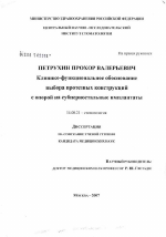 Клинико-функциональное обоснование выбора протезной конструкции с опорой на субпериостальные имплантаты - диссертация, тема по медицине