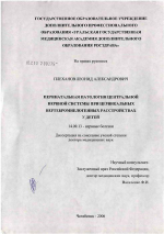 Перинатальная патология центральной нервной системы при цервикальных вертебромиелогенных расстройствах у детей - диссертация, тема по медицине