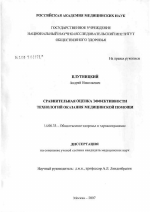 Сравнительная оценка эффективности технологий оказания медицинской помощи - диссертация, тема по медицине