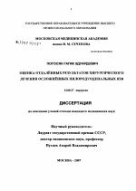 Оценка отдаленных результатов хирургического лечения осложненных пилородуоденальных язв - диссертация, тема по медицине